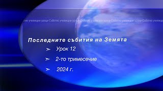 картинка: ПОСЛЕДНИТЕ СЪБИТИЯ НА ЗЕМЯТА, Урок N:12, II тримесeчие 2024, Съботно училище