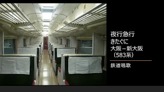 【車内放送】夜行急行「きたぐに」（583系　鉄道唱歌　大阪－新大阪）