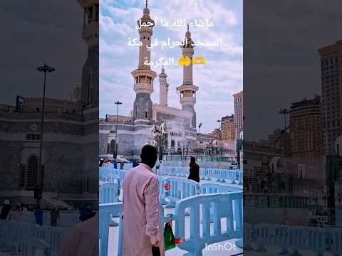 ماشاء الله ما أجمل المسجد الحرام في مكة المكرمة