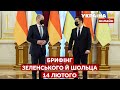 🇺🇦 БРИФІНГ ЗЕЛЕНСЬКОГО ТА ШОЛЬЦА. Результати зустрічі, останні новини / 14.02.2022 - Україна 24