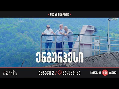 წალენჯიხა - ენგურჰესი (ამბავი 2)