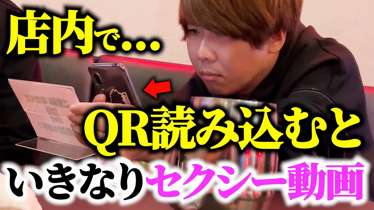 【ドッキリ】飲食店のQRコードを読み込むとセクシー動画が流れてきたら・・・