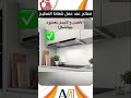 نصائح عند عمل شفاط المطبخ