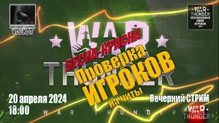 :     |   | 20.04.2024 | #warthunder