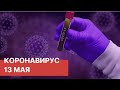 Последние новости о коронавирусе в России. 13 Мая (13.05.2020). Коронавирус в Москве сегодня