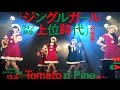 Tomato n&#39; Pineカバー【「ジングルガール上位時代」12.4ライブ映像(初披露)】AIS(アイス)