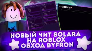 КАК СКАЧАТЬ СОЛЯРУ НА РОБЛОКС ROBLOX SOLARA БЕЗ БАГОВ БЕЗ ВИРУСОВ   #роблокс
