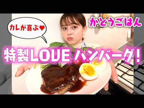 【カレごはん】愛情たっぷりLOVEハンバーグ作ってみた