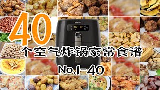 40个空气炸锅食谱合集【1~40汇总合集】 | 懒人快手食谱 | 每个食谱的时间点见视频文字说明区~超长视频合集~