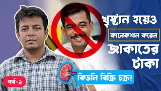 খ্রিষ্টান ধর্মের হয়েও জাকাতের টাকা কালেকশন করে মিল্টন সমাদ্দার। সহযোগিতার নামে কিডনী বিক্রি