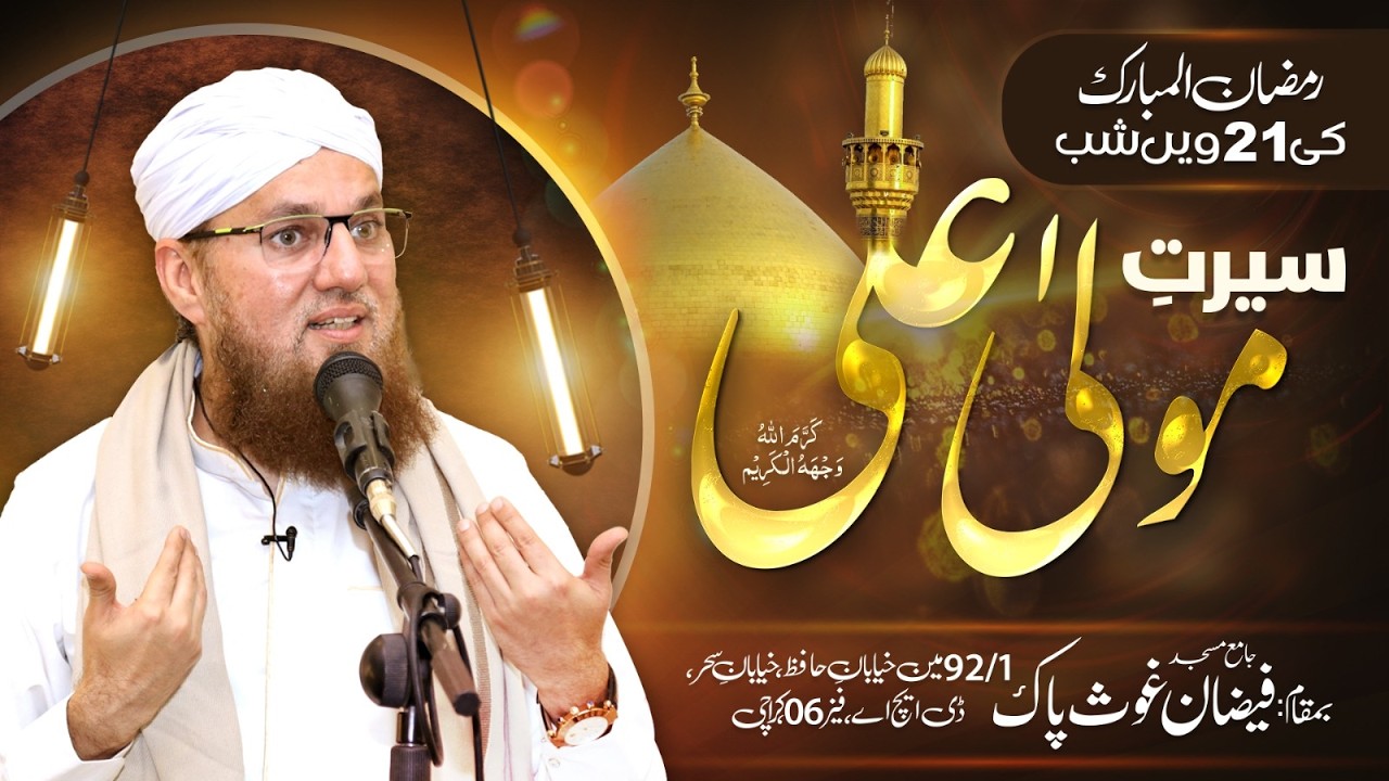 LIVE: 21st Ramzan Seerat e Mola Ali - Abdul Habib Attari Bayan - Ramzan Special 2026