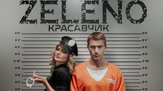 ZELENO - Красавчик (Official Music Video 2024)