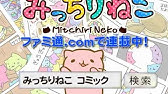 みっちりねこみっくす 遊び方 How To Play With Mitchirinekomics App Youtube