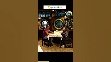 انت أمور اووي 