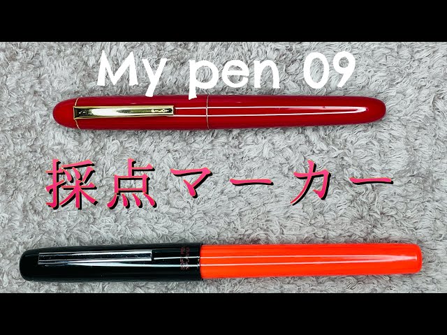 My Pen 09 - 採点マーカー - YouTube
