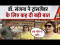डॉ. संजना ने ट्रांसजेंडर के लिए कह दी बड़ी बात | Mahaul Kya Hai | Rajeev Ranjan