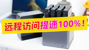 榨干家庭宽带！NAS远程访问速度翻倍！免费开启公网直连、P2P点对点攻略