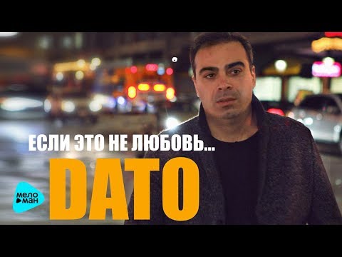 DATO  —  Если это не любовь (Official Audio 2017)