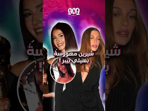 شيرين بيوتي مهووسة بهيلي بيبر اتهامات التقليد تلاحقها