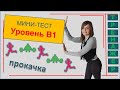 Польский язык В1 Тренажер Польский язык уровень В1 Мини-тест