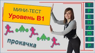 видео: Польский язык В1 Тренажер Польский язык уровень В1 Мини-тест картинка: Польский язык В1 Тренажер Польский язык уровень В1 Мини-тест