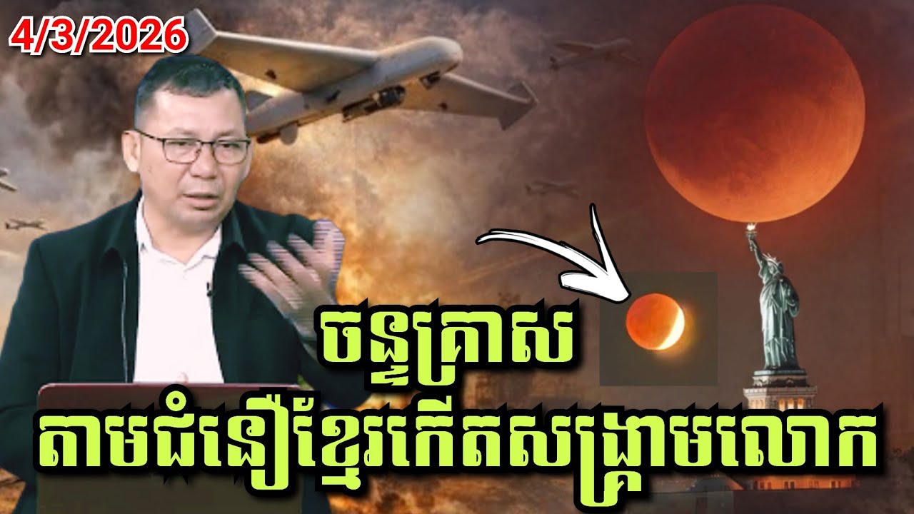 🔴4/3/2026 សង្គ្រាមអ៊ីស្រាអែល អាមេរិក អុីរ៉ង់ ,ចន្ទគ្រាស តាមជំនឿខ្មែរកើតសង្រ្គាមលោក
