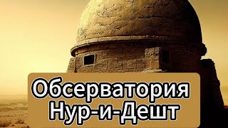 Обсерватория Нур-и-Дешт Аудиокнига Ивана Ефремова, читает Сергей Глотов Observatory Nur-i-Desht