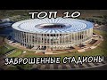 ТОП 10 Заброшенных Стадионов Во Всем Мире 2020. Интересные Заброшки В Мире