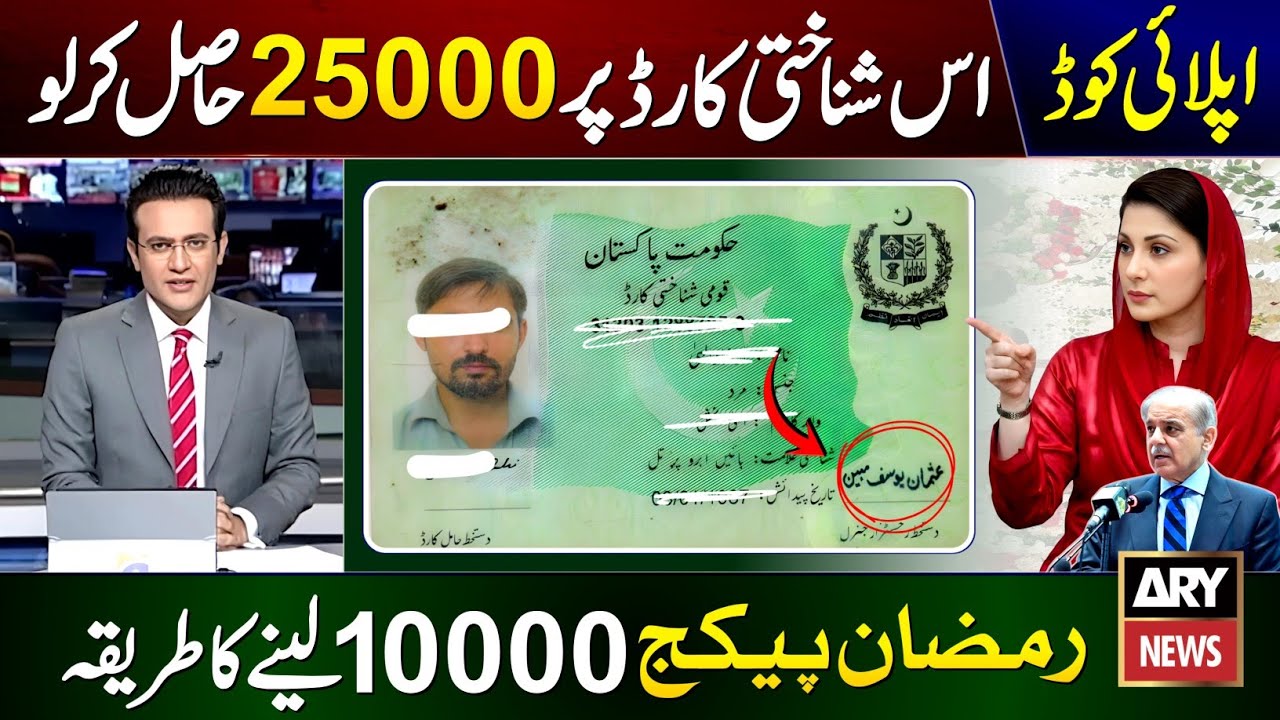 Ramzan Package 2026 Online Registration | Usman Yousif Mubin 25000 | 8070 Nigehban Rashan Card 10000