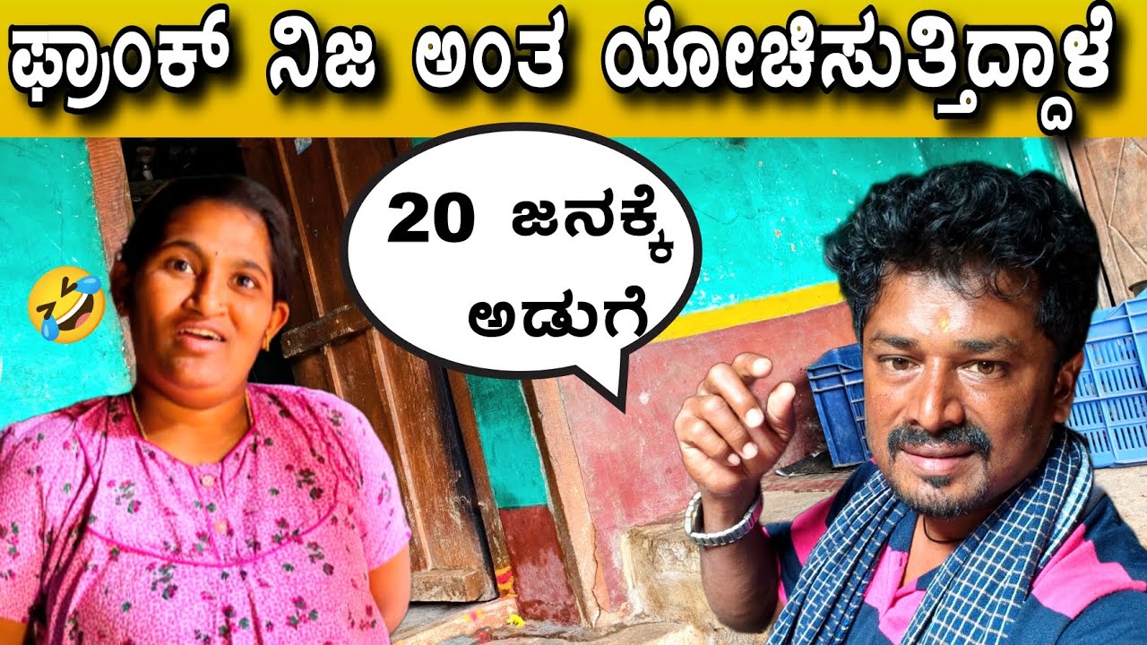 ಕಬ್ಬು ಕಡಿಯುವ ಲೇಬರ್ ಗೆ ಅಡುಗೆ ಪ್ರಾಂಕ್ 😂🙏 #sakkarenadukempa #ಈರೇಗೌಡನಕೊಪ್ಪಲುಕೆಂಪ 