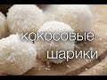 КОКОСОВЫЕ ШАРИКИ #Рецепты SMARTKoK