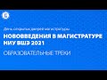 Что нового в магистратуре факультета права в 2021? | Семён Янкевич | ДОД