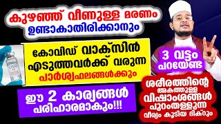 കുഴഞ്ഞുവീണുള്ള മരണം, വാക്‌സിൻ എടുത്തവര്‍ക്ക് വരുന്ന പാര്‍ശ്വഫലങ്ങള്‍! ഈ 2 കാര്യങ്ങള്‍ പരിഹാരമാകും