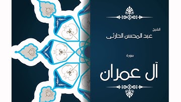 سورة اُل عمران | بصوت القارئ الشيخ عبد المحسن الحارثى
