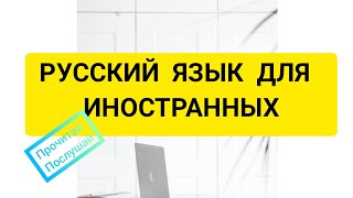 РУССКИЙ ЯЗЫК КАК ИНОСТРАННЫЙ РУССКИЙ ЯЗЫК ДЛЯ ИНОСТРАННЫХ