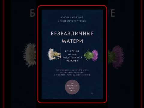 Аудиокнига: Донна Фрейзер Глинн - Безразличные матери. Исцеление от ран родительской нелюбви