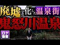 【鬼怒川温泉】巨大廃墟ホテルを探索！なぜ廃墟になったのか？現地からわかりやすく解説
