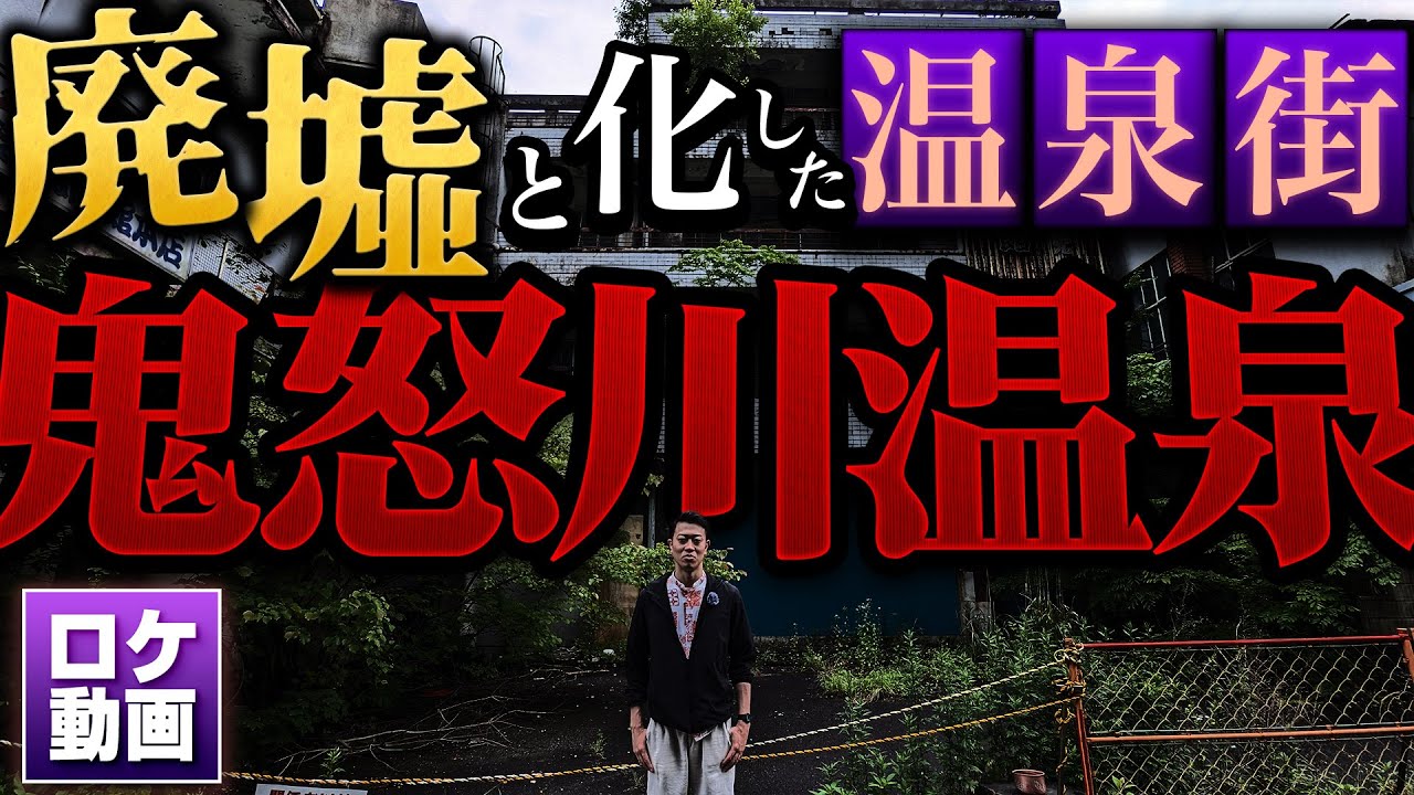 【鬼怒川温泉】巨大廃墟ホテルを探索！なぜ廃墟になったのか？現地からわかりやすく解説