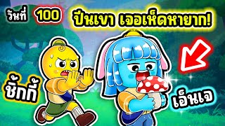 ปีนเขา จนถึงเส้นชัยครั้งแรก! | Roblox 99 Nights in the Forest