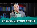 25 принципов врача, с которым дружит доктор Комаровский