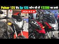 2026 Honda SP 125 Vs Bajaj Pulsar 125 Detailed Comparison | Price ₹2200 का अंतर कोन सी खरीदें?