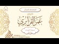 سورة المدثر 74 للقارئ الشيخ عمر القزابري 