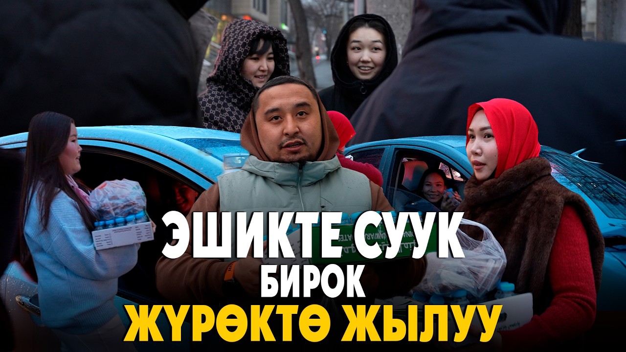 ДУБА МЕНЕН ЖЫЛЫГАН КЕЧ🤲🏻 300 адамга курма суу тараттык🥳 