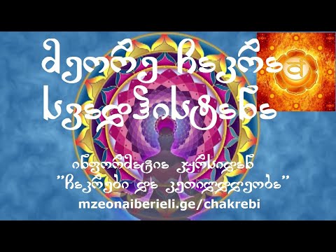 მეორე ჩაკრა.სვადჰისტანა.