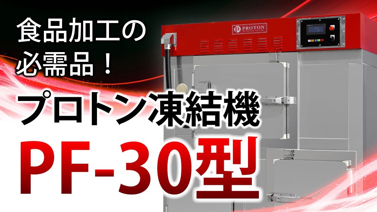 凍結機ラインアップ - 株式会社菱豊フリーズシステムズ