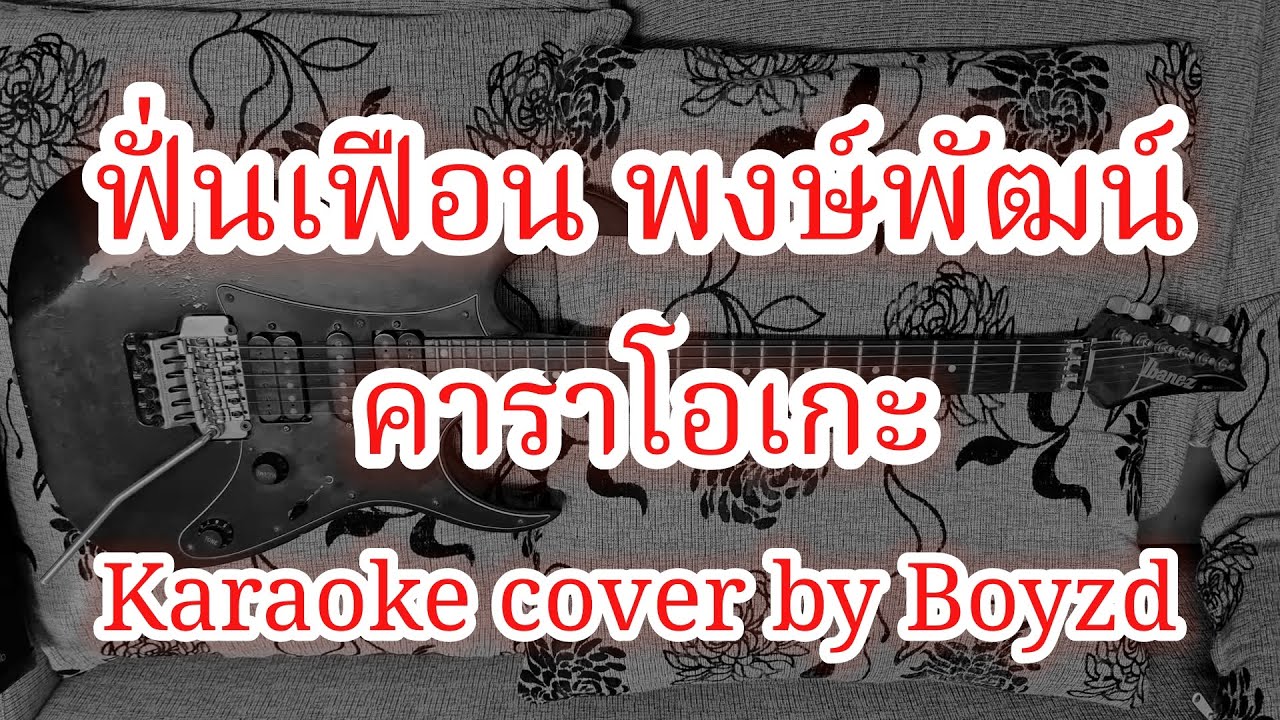 ฟั่นเฟือน พงษ์พัฒน์ คาราโอเกะ ( Karaoke cover by Boyzd )