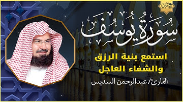 سورة يوسف (كاملة) للشيخ عبد الرحمن السديس تلاوة تريح القلب استمع بنية الرزق والبركة وتيسير الأمور