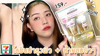 ไอเทมเด็ดใน 7-11 USTAR LOVE ADDICT PERFUME SET โลชั่นทาตัว+น้ำหอม จัดเต็มมาก! ราคาถูก | Brightbnp