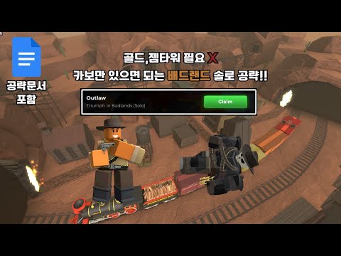 타디시 Outlaw 타이틀 얻는법! Badland ll 솔로 클리어 공략 소개 ㅣTower defense simulator