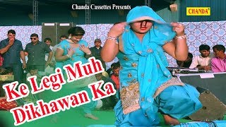 Ke Legi Muh Dikhawan Ka || Raju Punjabi, Sushila Takhar || Thada Bhartar || Haryanvi Best Song 2018